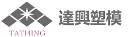 達興塑模